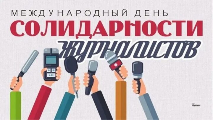 Журналисты всегда на острие событий