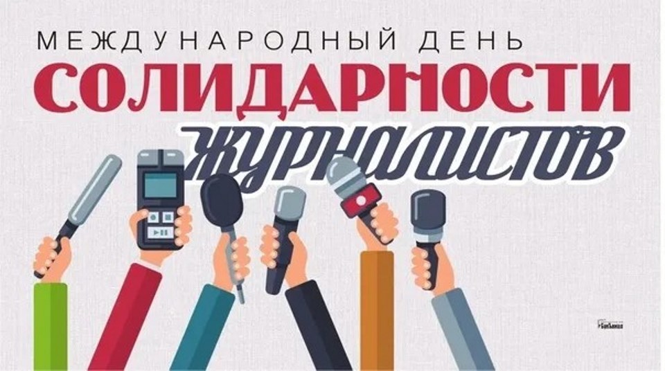Журналисты всегда на острие событий