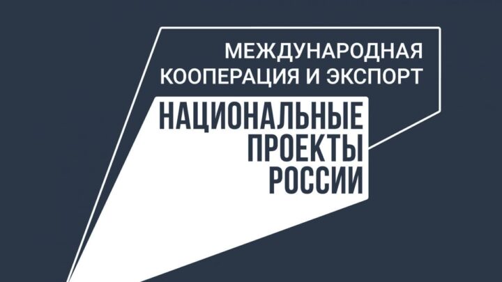 Вебинары по международной кооперации и экспорту